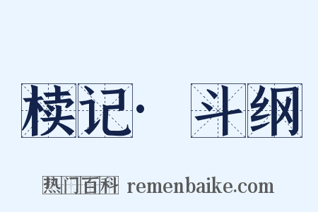 椟记·斗纲是什么意思的图片